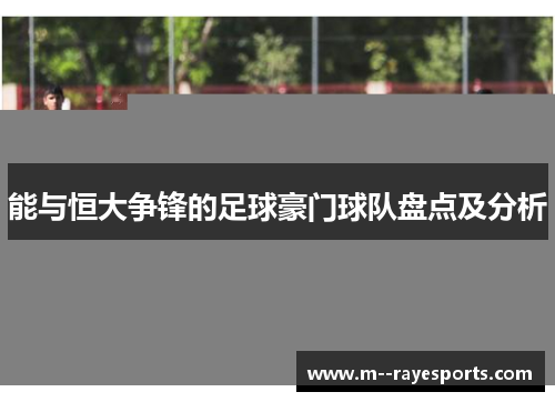 能与恒大争锋的足球豪门球队盘点及分析