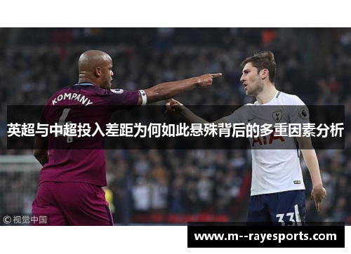 英超与中超投入差距为何如此悬殊背后的多重因素分析