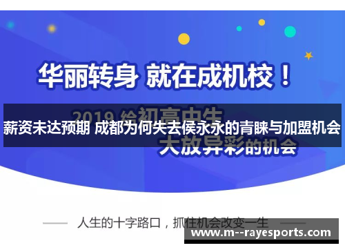 薪资未达预期 成都为何失去侯永永的青睐与加盟机会