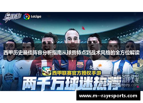 西甲历史最佳阵容分析指南从球员特点到战术风格的全方位解读