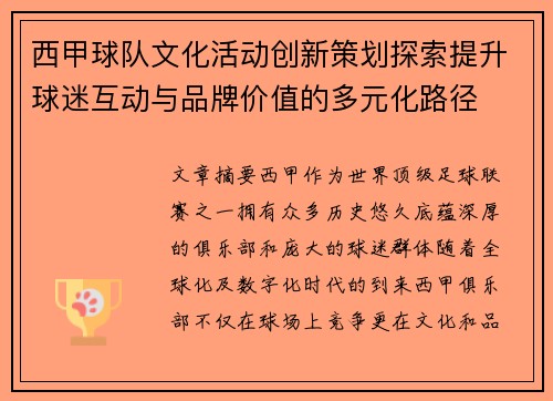 西甲球队文化活动创新策划探索提升球迷互动与品牌价值的多元化路径