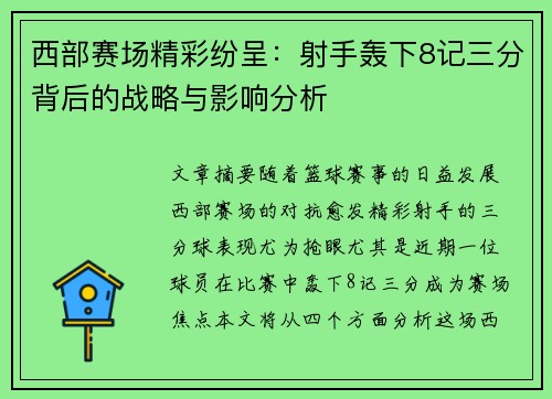 西部赛场精彩纷呈:射手轰下8记三分背后的战略与影响分析 西部赛场精彩纷呈:射手轰下8记三分背后的战略与影响分析