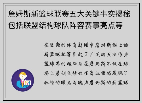 詹姆斯新篮球联赛五大关键事实揭秘包括联盟结构球队阵容赛事亮点等
