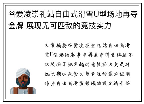 谷爱凌崇礼站自由式滑雪U型场地再夺金牌 展现无可匹敌的竞技实力 谷爱凌崇礼站自由式滑雪U型场地再夺金牌 展现无可匹敌的竞技实力