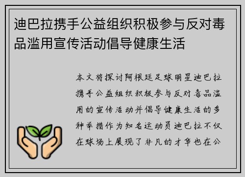 迪巴拉携手公益组织积极参与反对毒品滥用宣传活动倡导健康生活