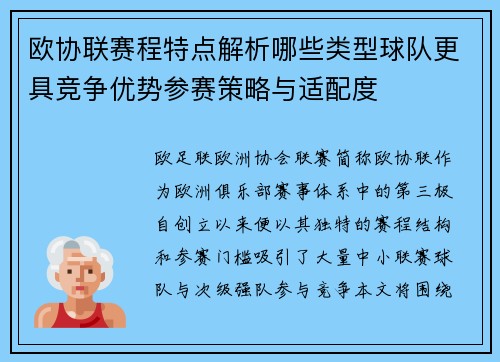 欧协联赛程特点解析哪些类型球队更具竞争优势参赛策略与适配度