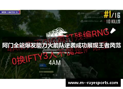 阿门全能爆发助力火箭队逆袭成功展现王者风范