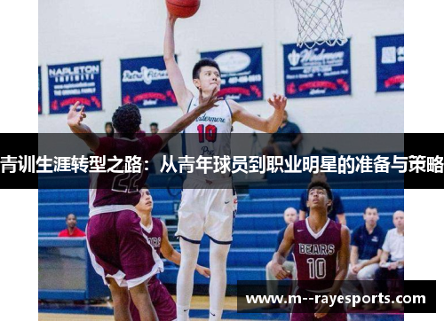 青训生涯转型之路：从青年球员到职业明星的准备与策略