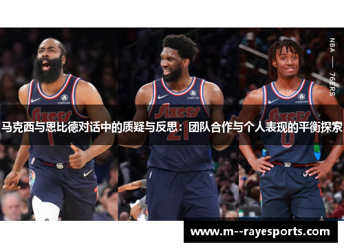 马克西与恩比德对话中的质疑与反思：团队合作与个人表现的平衡探索