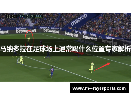 马纳多拉在足球场上通常踢什么位置专家解析