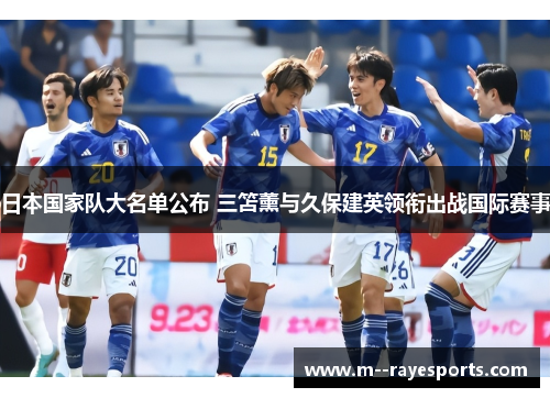 日本国家队大名单公布 三笘薰与久保建英领衔出战国际赛事