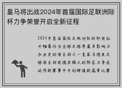 皇马将出战2024年首届国际足联洲际杯力争荣誉开启全新征程 皇马将出战2024年首届国际足联洲际杯力争荣誉开启全新征程