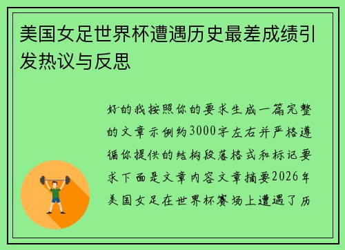 美国女足世界杯遭遇历史最差成绩引发热议与反思