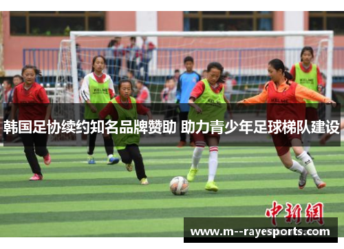 韩国足协续约知名品牌赞助 助力青少年足球梯队建设