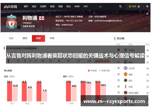 从吉鲁对阵利物浦看英超状态回暖的关键战术与心理信号解读 从吉鲁对阵利物浦看英超状态回暖的关键战术与心理信号解读