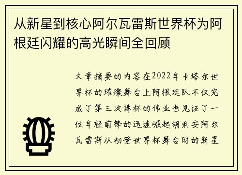 从新星到核心阿尔瓦雷斯世界杯为阿根廷闪耀的高光瞬间全回顾 从新星到核心阿尔瓦雷斯世界杯为阿根廷闪耀的高光瞬间全回顾