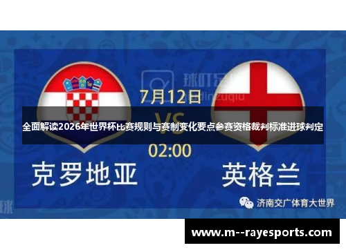 全面解读2026年世界杯比赛规则与赛制变化要点参赛资格裁判标准进球判定 全面解读2026年世界杯比赛规则与赛制变化要点参赛资格裁判标准进球判定