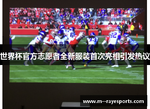 世界杯官方志愿者全新服装首次亮相引发热议