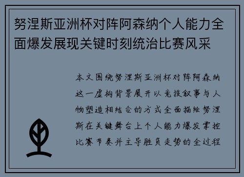 努涅斯亚洲杯对阵阿森纳个人能力全面爆发展现关键时刻统治比赛风采 努涅斯亚洲杯对阵阿森纳个人能力全面爆发展现关键时刻统治比赛风采