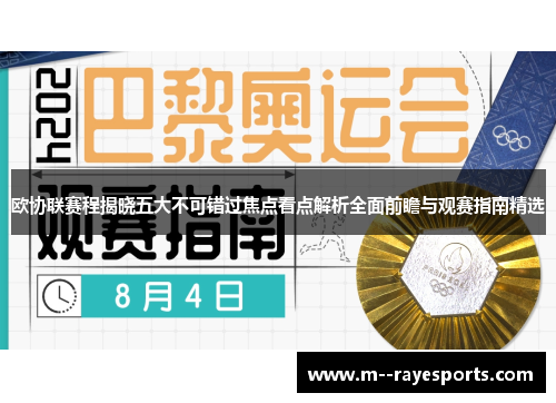 欧协联赛程揭晓五大不可错过焦点看点解析全面前瞻与观赛指南精选 欧协联赛程揭晓五大不可错过焦点看点解析全面前瞻与观赛指南精选