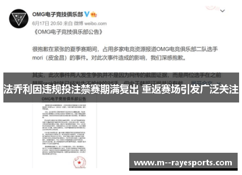 法乔利因违规投注禁赛期满复出 重返赛场引发广泛关注