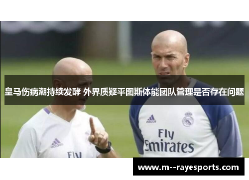 皇马伤病潮持续发酵 外界质疑平图斯体能团队管理是否存在问题