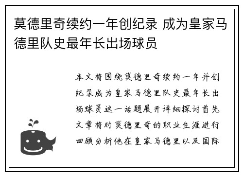 莫德里奇续约一年创纪录 成为皇家马德里队史最年长出场球员
