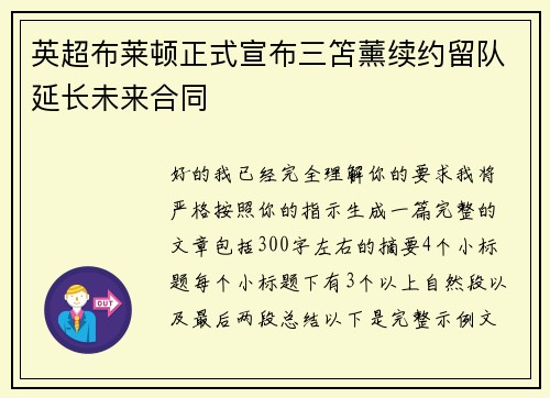 英超布莱顿正式宣布三笘薰续约留队延长未来合同