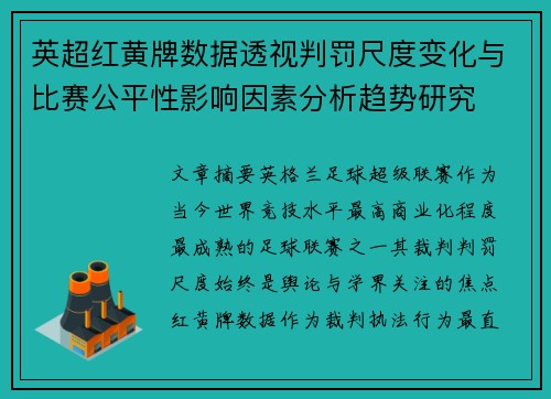英超红黄牌数据透视判罚尺度变化与比赛公平性影响因素分析趋势研究