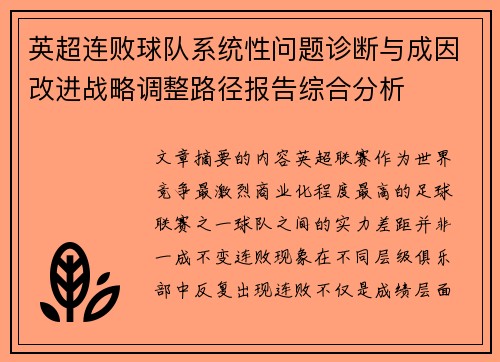 英超连败球队系统性问题诊断与成因改进战略调整路径报告综合分析