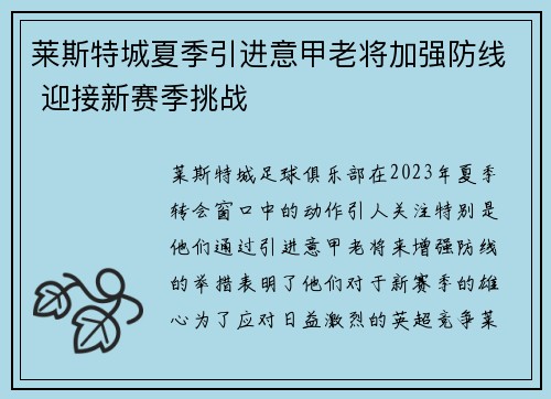 莱斯特城夏季引进意甲老将加强防线 迎接新赛季挑战