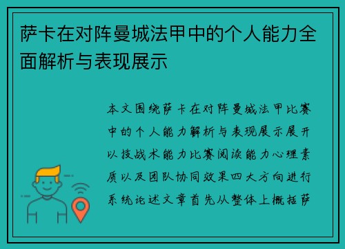 萨卡在对阵曼城法甲中的个人能力全面解析与表现展示