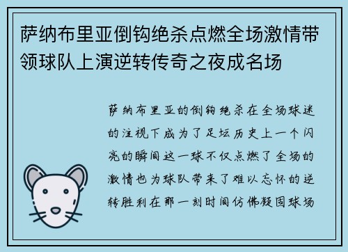 萨纳布里亚倒钩绝杀点燃全场激情带领球队上演逆转传奇之夜成名场 萨纳布里亚倒钩绝杀点燃全场激情带领球队上演逆转传奇之夜成名场