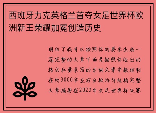 西班牙力克英格兰首夺女足世界杯欧洲新王荣耀加冕创造历史