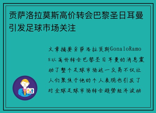 贡萨洛拉莫斯高价转会巴黎圣日耳曼引发足球市场关注 贡萨洛拉莫斯高价转会巴黎圣日耳曼引发足球市场关注