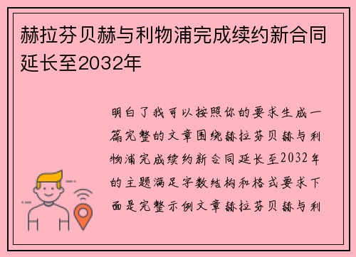 赫拉芬贝赫与利物浦完成续约新合同延长至2032年 赫拉芬贝赫与利物浦完成续约新合同延长至2032年