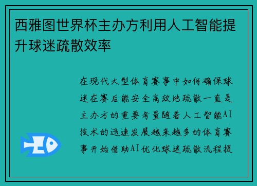 西雅图世界杯主办方利用人工智能提升球迷疏散效率