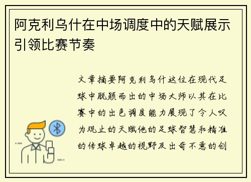 阿克利乌什在中场调度中的天赋展示引领比赛节奏