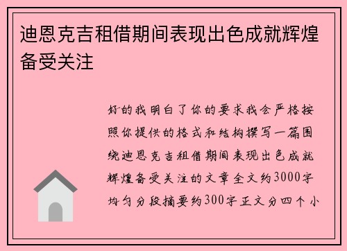迪恩克吉租借期间表现出色成就辉煌备受关注