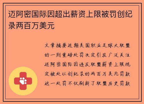 迈阿密国际因超出薪资上限被罚创纪录两百万美元