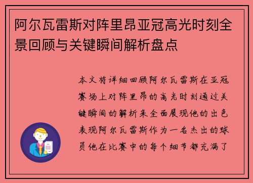 阿尔瓦雷斯对阵里昂亚冠高光时刻全景回顾与关键瞬间解析盘点 阿尔瓦雷斯对阵里昂亚冠高光时刻全景回顾与关键瞬间解析盘点
