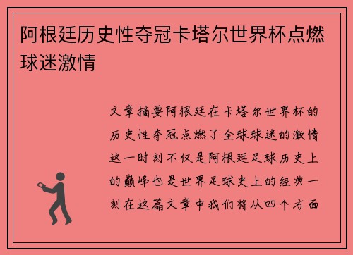 阿根廷历史性夺冠卡塔尔世界杯点燃球迷激情 阿根廷历史性夺冠卡塔尔世界杯点燃球迷激情