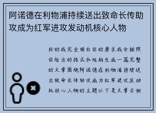 阿诺德在利物浦持续送出致命长传助攻成为红军进攻发动机核心人物