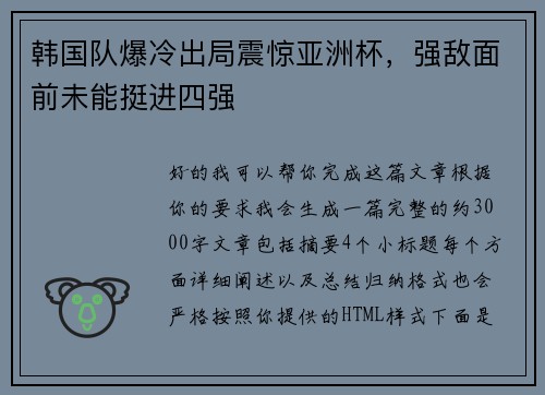 韩国队爆冷出局震惊亚洲杯，强敌面前未能挺进四强