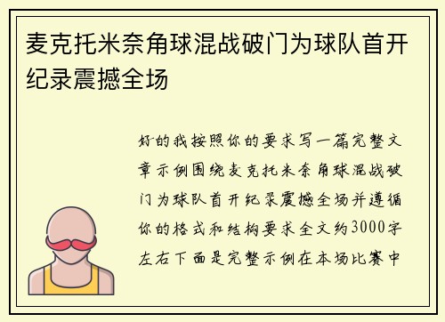 麦克托米奈角球混战破门为球队首开纪录震撼全场 麦克托米奈角球混战破门为球队首开纪录震撼全场