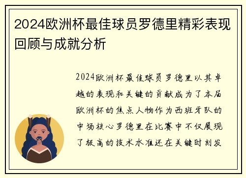 2024欧洲杯最佳球员罗德里精彩表现回顾与成就分析 2024欧洲杯最佳球员罗德里精彩表现回顾与成就分析