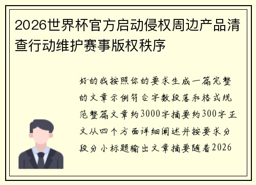 2026世界杯官方启动侵权周边产品清查行动维护赛事版权秩序