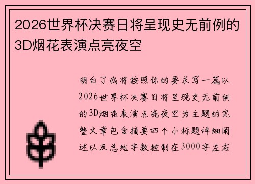 2026世界杯决赛日将呈现史无前例的3D烟花表演点亮夜空