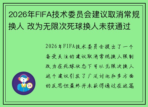 2026年FIFA技术委员会建议取消常规换人 改为无限次死球换人未获通过