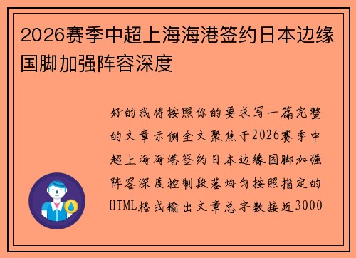 2026赛季中超上海海港签约日本边缘国脚加强阵容深度 2026赛季中超上海海港签约日本边缘国脚加强阵容深度